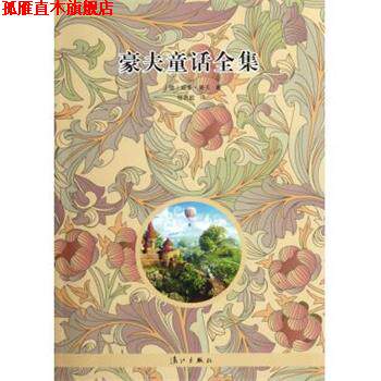 【正版书】 豪夫童话全集 [德] 威廉·豪夫 著,杨武能 译 漓江出版社