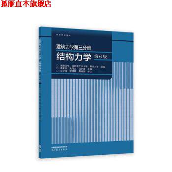【正版书】 建筑力学第三分册 结构力学 湖南大学,哈尔滨工业大学,重庆大学 高等教育出版社