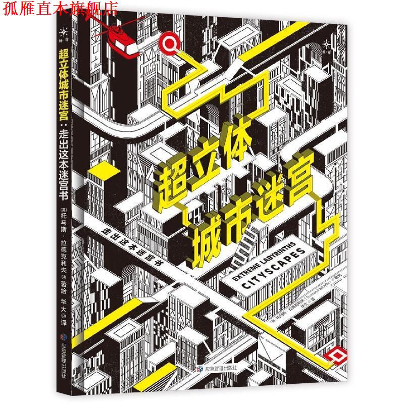 【正版书】 超立体城市迷宫 (英)托马斯·拉德克利夫 应急管理出版社