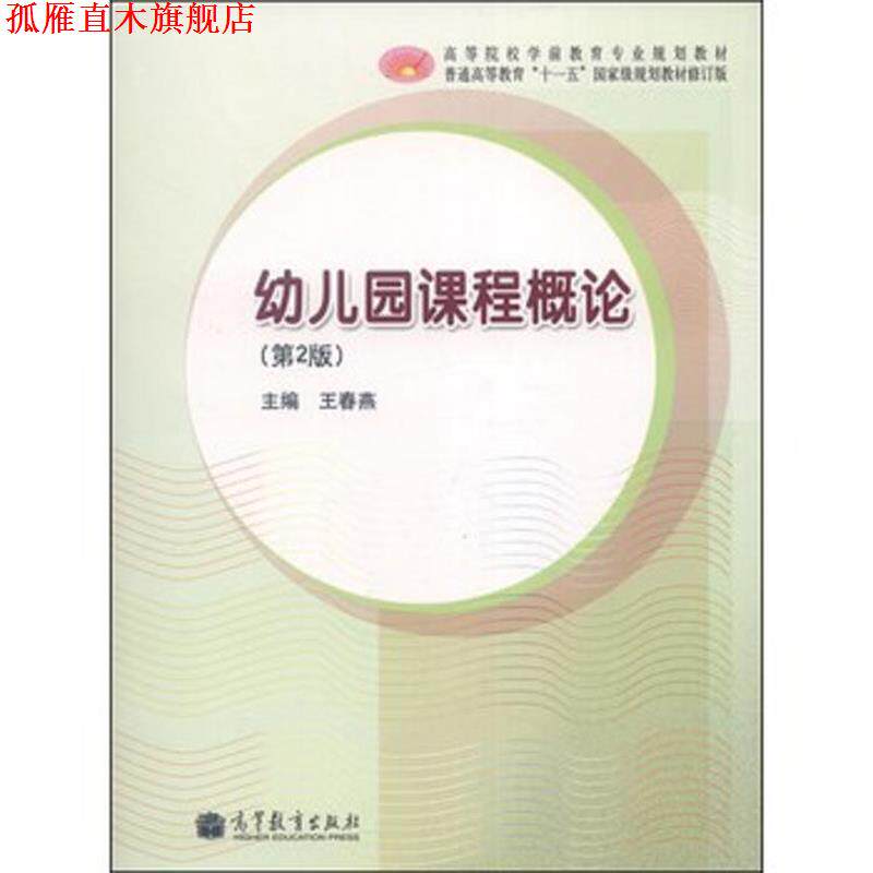 【正版书】 幼儿园课程概论 王春燕 主编 高等教育出版社