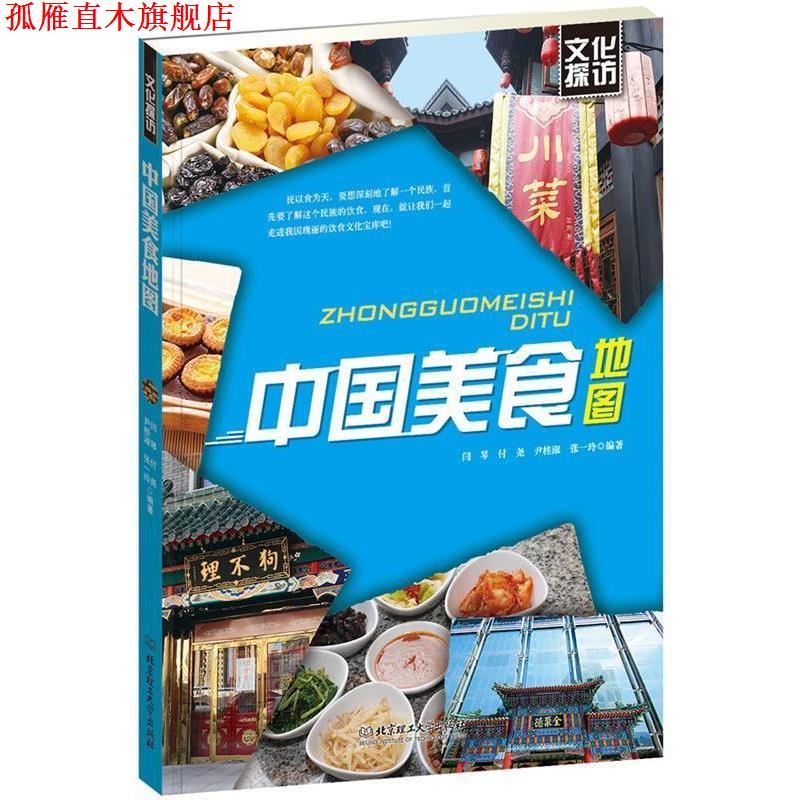 【正版书】 中国美食地图 闫琴 北京理工大学出版社