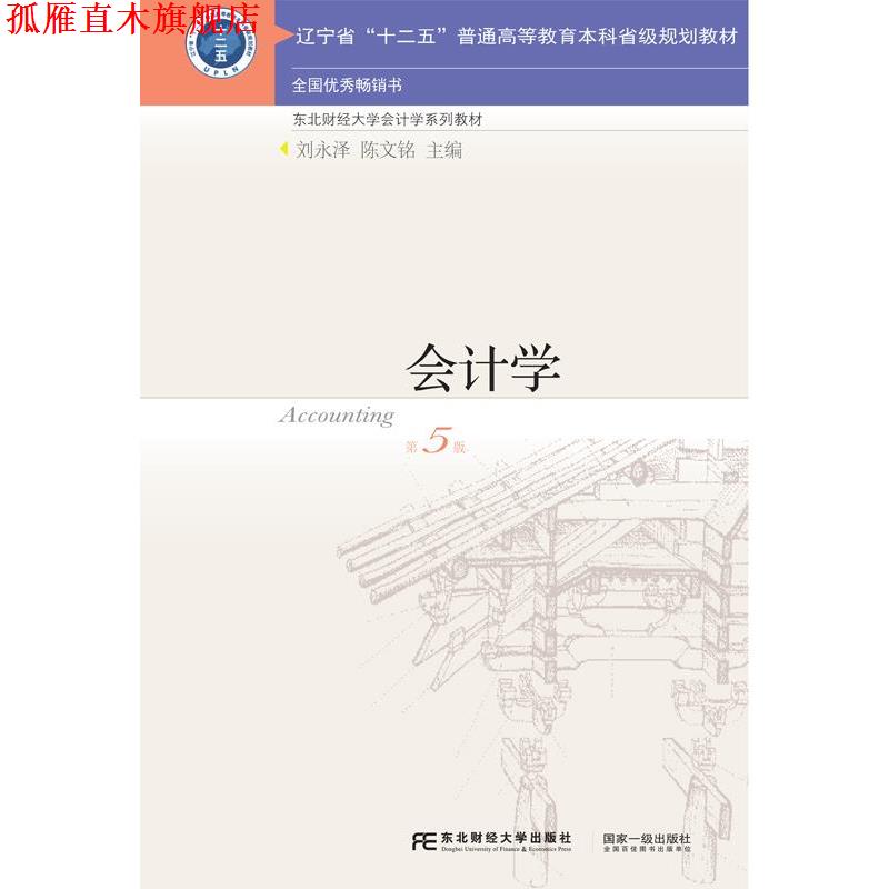 【正版书】 会计学 刘永泽,陈文铭 东北财经大学出版社有限责任公司