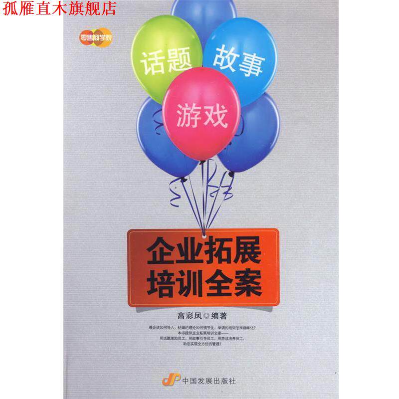 【正版书】 话题、故事、游戏—企业拓展培训全案 高彩凤　编著 中国发展出版社