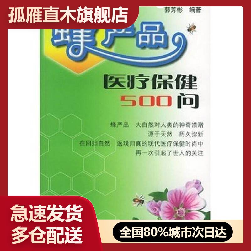 【正版】蜂产品医疗保健500问郭芳彬