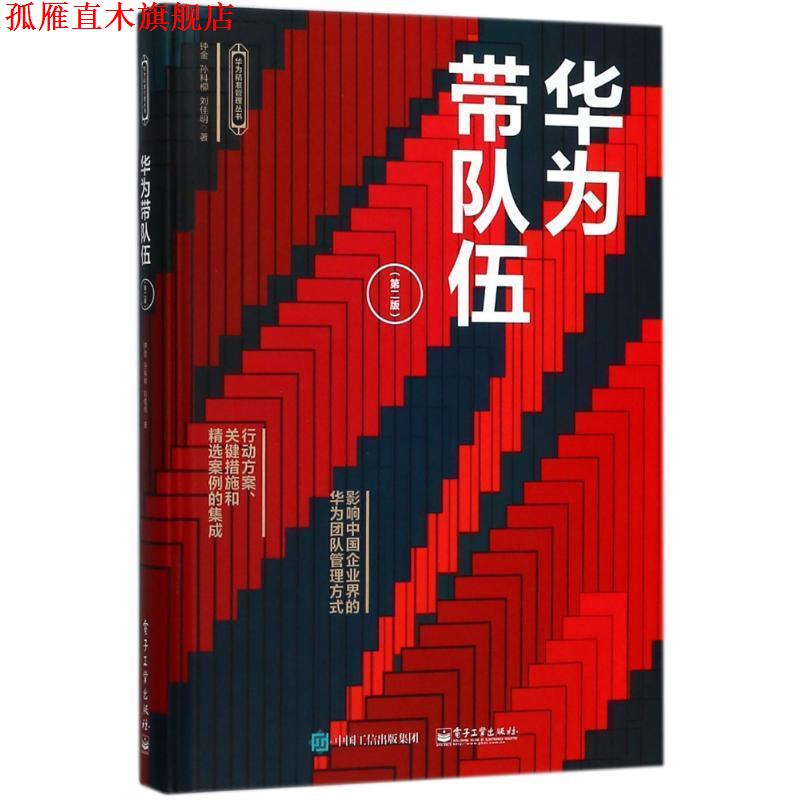 【正版书】 华为带队伍 钟金 著 电子工业出版社