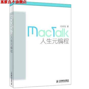 【正版书】 mactalk·人生元编程 池建强 人民邮电出版社