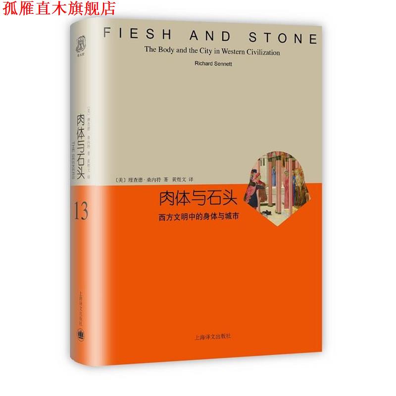 【正版书】 肉体与石头:西方文明中的身体与城市 (美)理查德桑内特(Richard Sennett)著 上海译文出版社