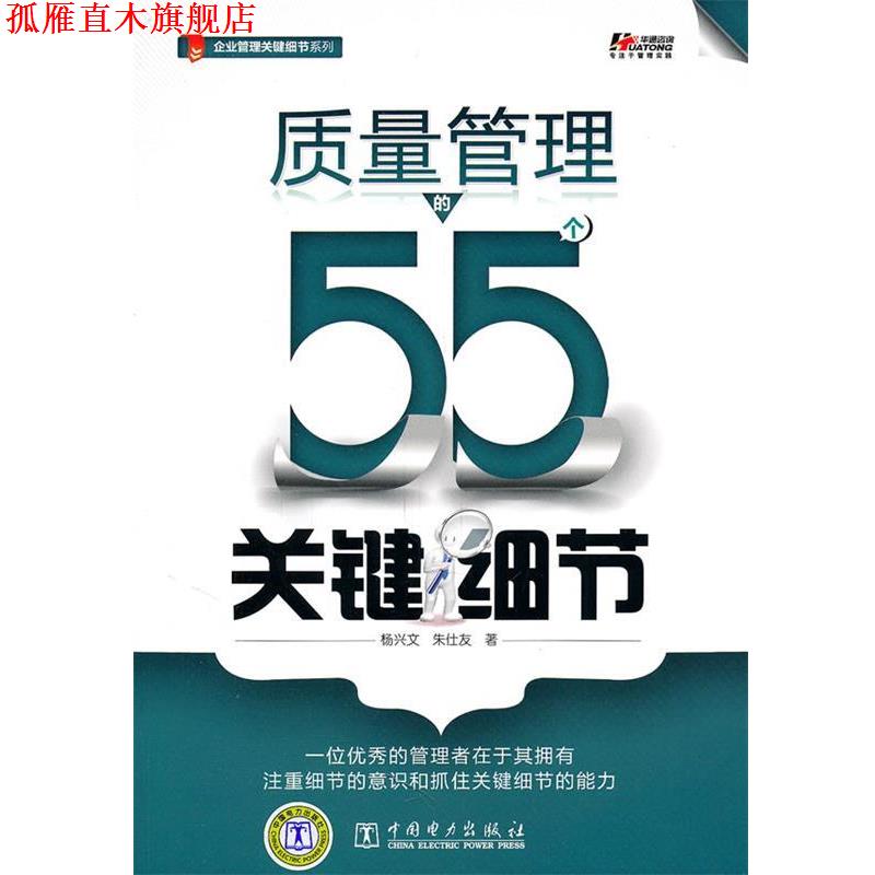 【正版书】 质量管理的55个关键细节 杨兴文,朱仕友　著 中国电力出版社