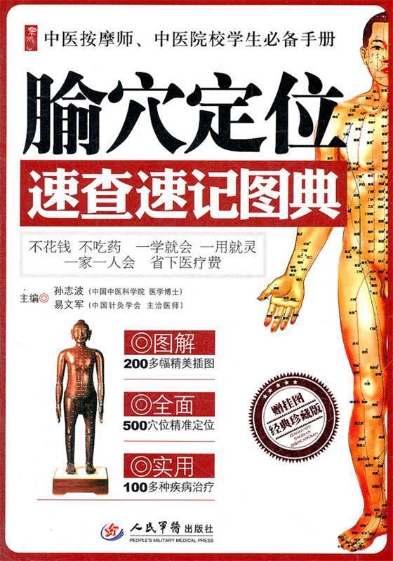 【正版书】 腧穴定位速查速记图典 孙志波,易文军　主编 人民军医出版社