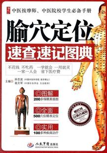 【正版书】 腧穴定位速查速记图典 孙志波,易文军 主编 人民军医出版社