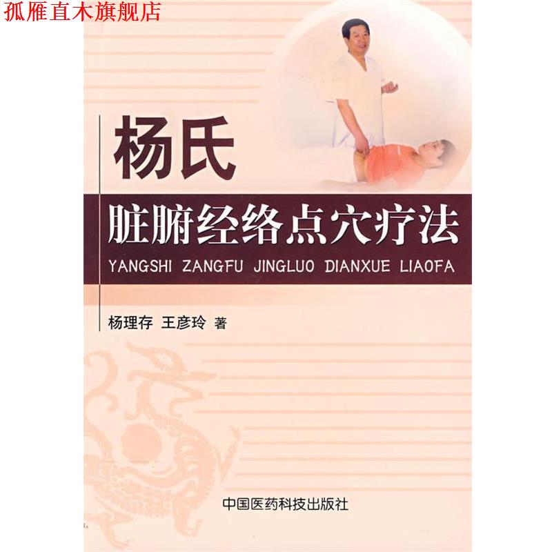 【正版书】 杨氏脏腑经络点穴疗法 杨理存,王彦玲 著 中国医药科技出版社