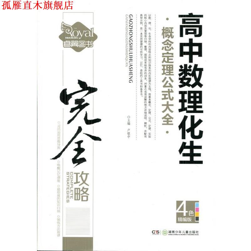 【正版书】 中学生攻略书系:高中数理化生概念定理公式大全 卢银中 编 湖南少年儿童出版社