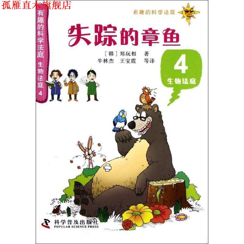 【正版书】 有趣的科学法庭：生物法庭4—失踪的章鱼 [韩]郑玩相 科学普及出版社