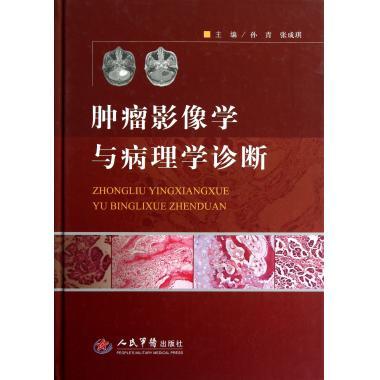 【正版书】 肿瘤影像学与病理学诊断 孙青,张成琪 编 人民军医出版社
