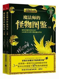 【正版书】 魔法师的怪物图鉴:如何在魔兽世界存活？1000种非自然生物的魔法档案 [美] 奥伯伦泽尔-雷文哈特  阿什“豹舞者”迪克
