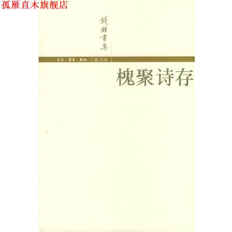 【正版书】 槐聚诗存 钱锺书 著 生活·读书·新知三联书店