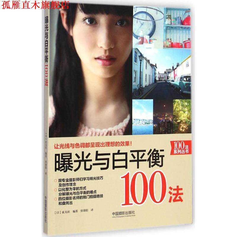 【正版书】 曝光与白平衡100法 玄光社 中国摄影出版社