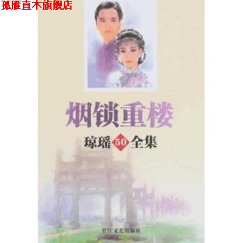 【正版书】 琼瑶全集50:烟锁重楼 琼瑶 著 长江文艺出版社