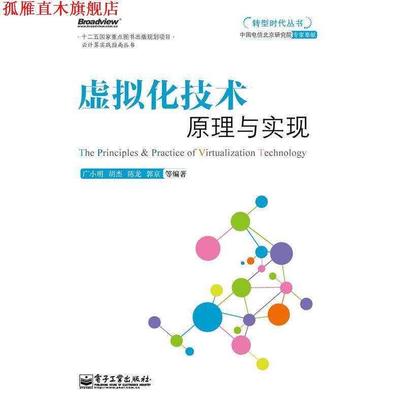 【正版书】 转型时代丛书 虚拟化技术原理与实现 广小明　等编著 电子工业出版社