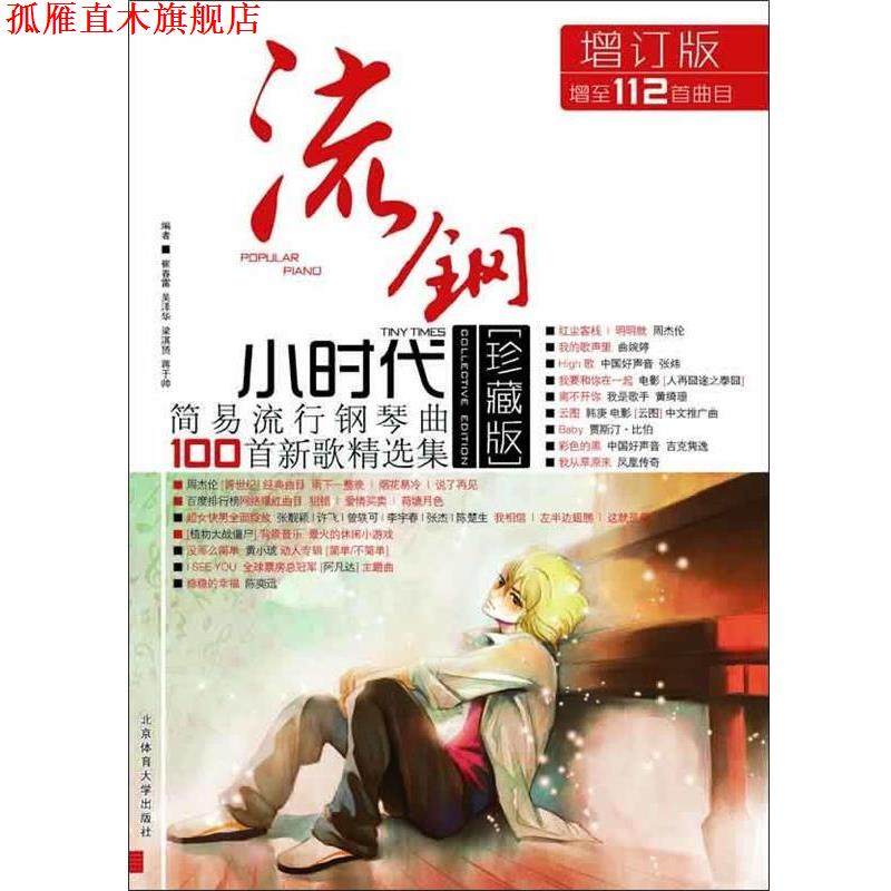 【正版书】 流钢小时代:简易流行钢琴曲100首新歌精选集 周浩风 编 北京体育大学出版社