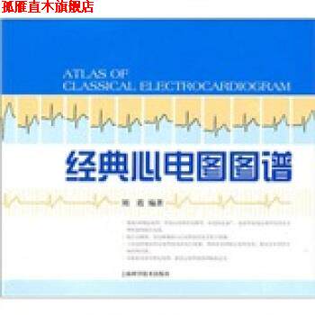 【正版书】 经典心电图图谱 刘霞 著 上海科学技术出版社
