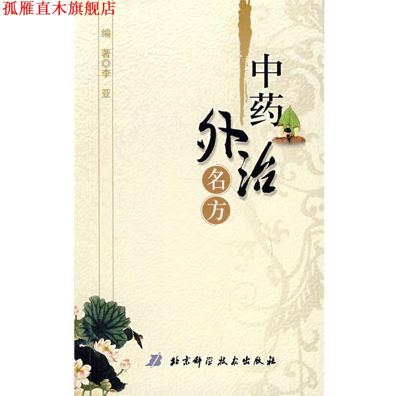 【正版书】 中药外治名方速查 李亚 编 北京科学技术出版社