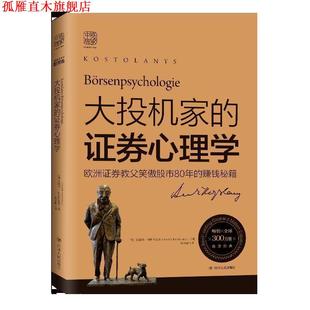 【正版书】 大投机家的证券心理学 (匈)安德烈·科斯托拉尼(Andre Kostolany) 四川人民出版社
