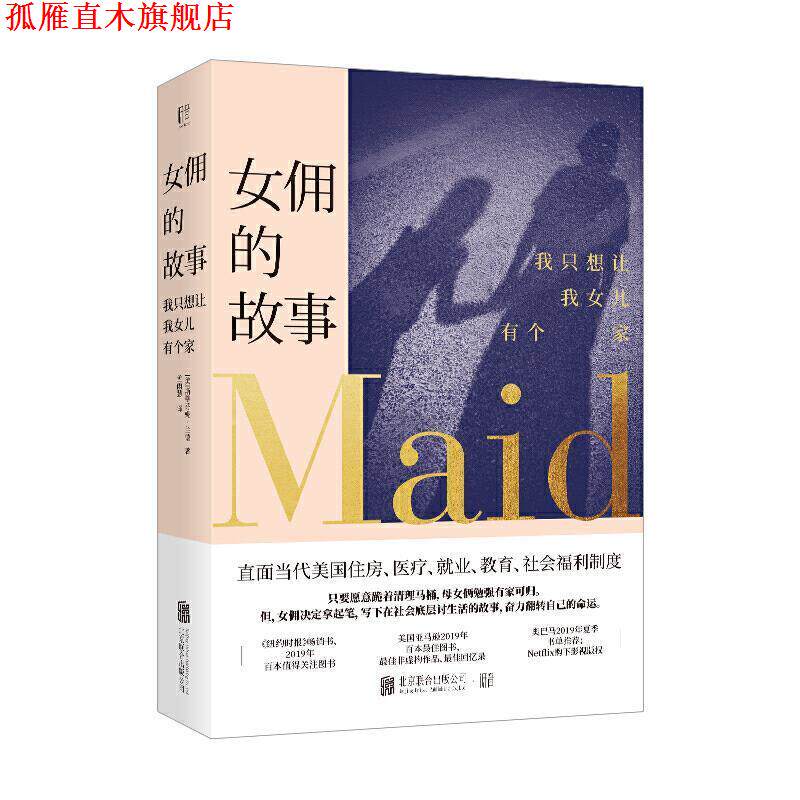 【正版书】 女佣的故事：我只想让我女儿有个家 [美]斯蒂芬妮·兰德丨低音出品,孟雨慧 北京联合出版公司