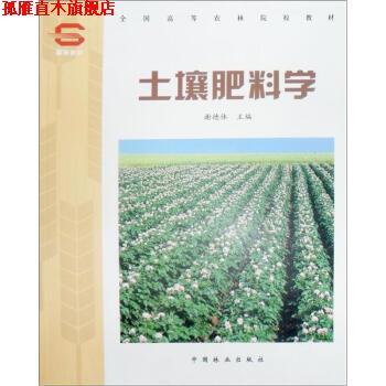 【正版书】 全国高等农林院校教材:土壤肥料学 谢德体 等 著,谢德体 编 中国林业出版社