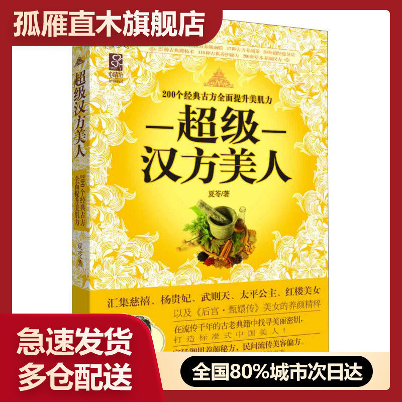 【正版书】超级汉方美人-200种经典古方全面提升美肌力夏苓