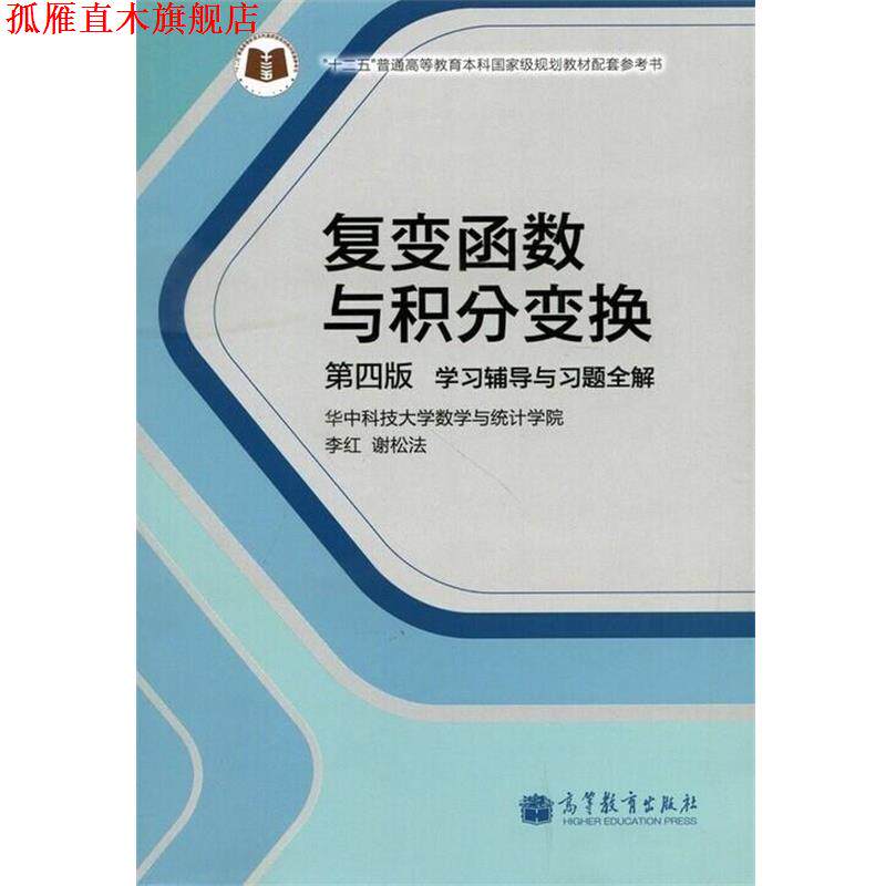 【正版书】 复变函数与积分变换-学习辅导与习题全解-第四版 李红,谢松法 编 高等教育出版社