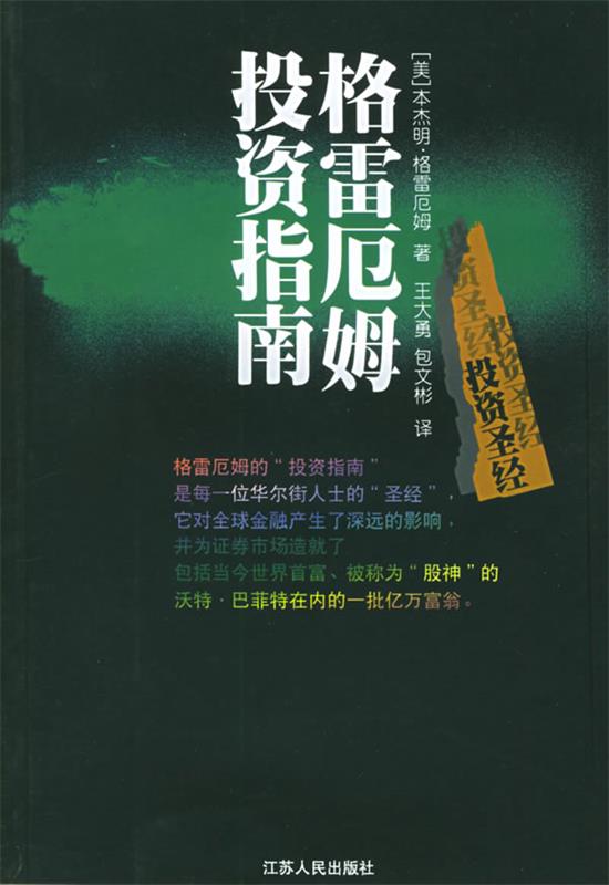 【正版书】 格雷厄姆投资指南 (美)格雷厄姆 著,王大勇,包文彬 译 江苏人民出版社