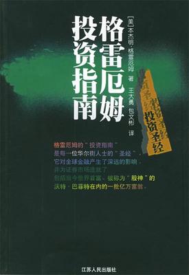 【正版书】 格雷厄姆投资指南 (美)格雷厄姆 著,王大勇,包文彬 译 江苏人民出版社