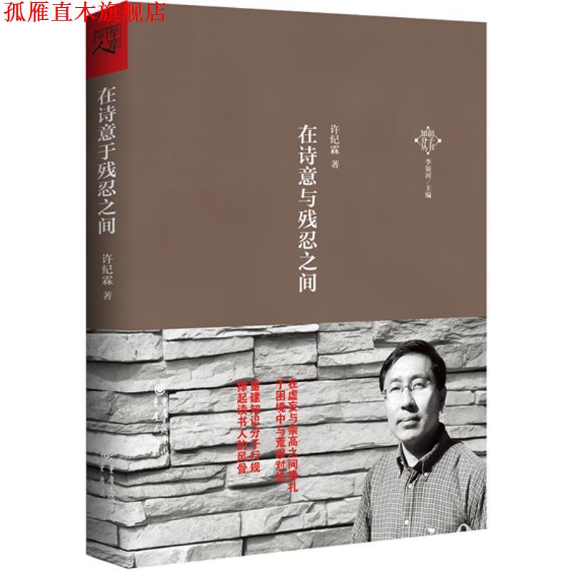 【正版书】 在诗意与残忍之间 许纪霖　著 重庆出版社