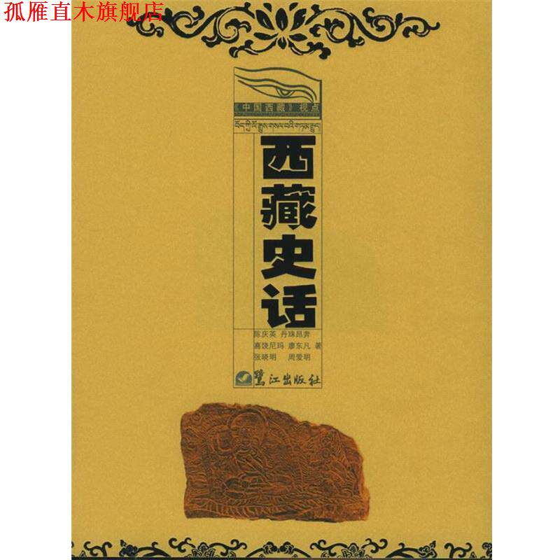 【正版书】 西藏史话—《中国西藏》视点 陈庆英 等著 鹭江出版社
