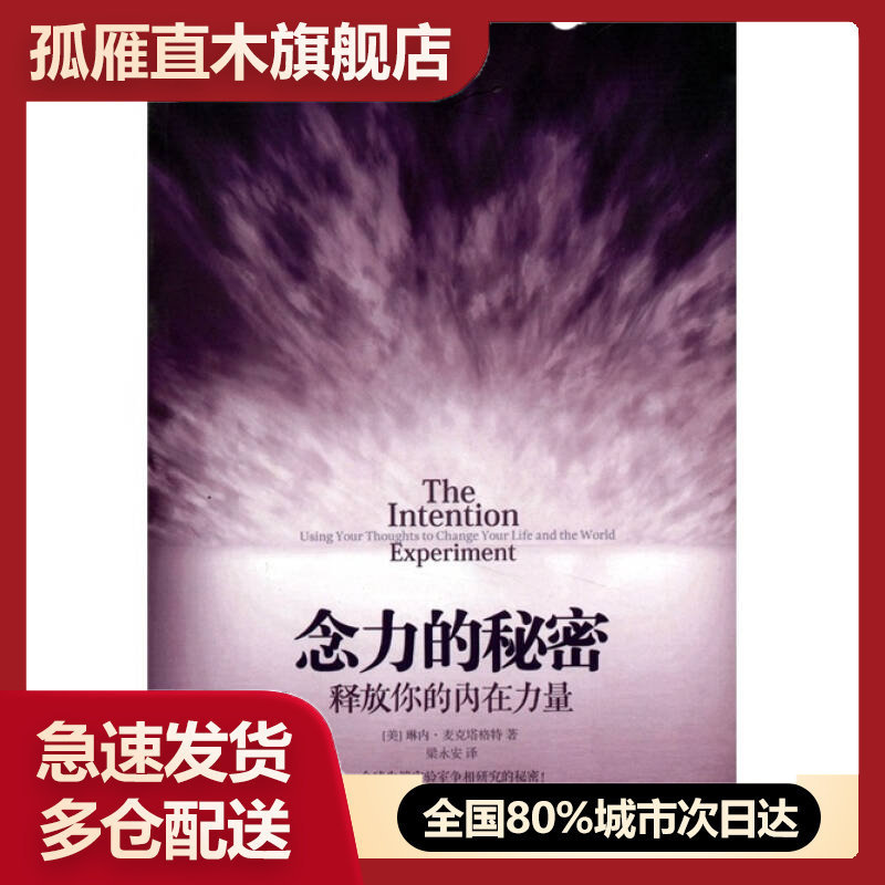 【正版】念力的秘密-释放你的内在力量[美]琳内·麦克塔格