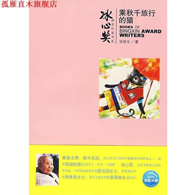 【正版书】 乘秋千旅行的猫 张秋生 上海人民美术出版社