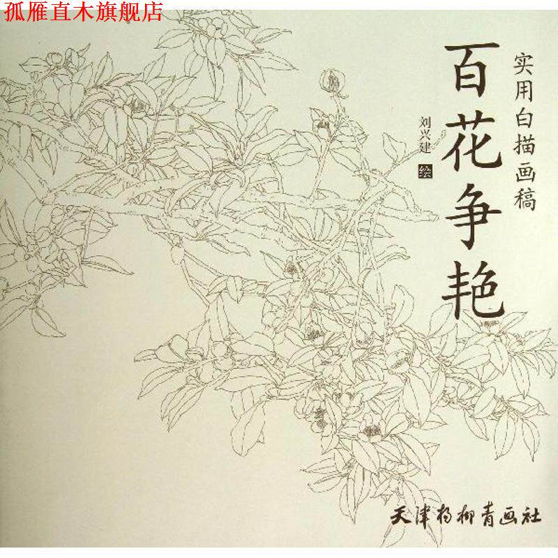 【正版书】 实用白描画稿 百花争艳 刘兴建 绘 天津杨柳青出版社
