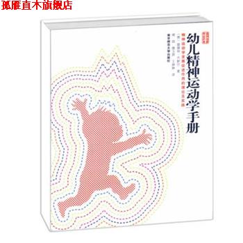 【正版书】 幼儿精神运动学手册：精神运动学发展促进作用的理论及实践 [德]雷娜特·齐默尔 著,蒋丽 译,唐玉屏 译,王琳琳 译 南京