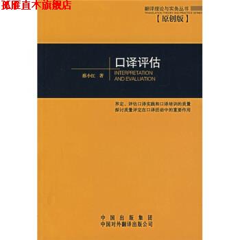 【正版书】 口译评估 蔡小红 著 中国对外翻译出版公司