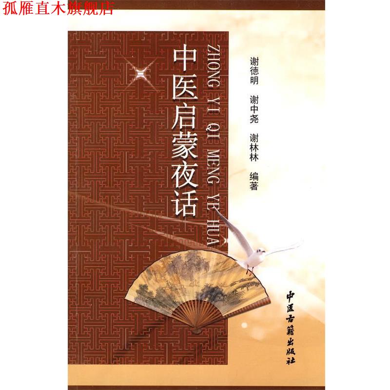 【正版书】 中医启蒙夜话 谢德明,谢中尧,谢林林　编著 中医古籍出版社