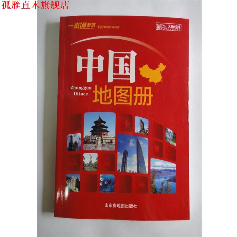 【正版书】 一本通系列:中国地图册 北京天经地纬文化传媒有限公司 著 山东省地图出版社