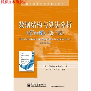 【正版书】 数据结构与算法分析 Clifford A. Shaffer (克利福德 A. 谢弗) 电子工业出版社
