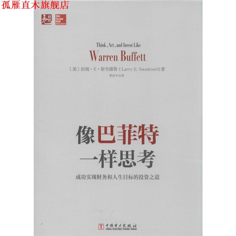 【正版书】 像巴菲特一样思考:成功实现财务和人生目标的投资之道 (美)拉瑞·E·斯韦德鲁 中国电力出版社