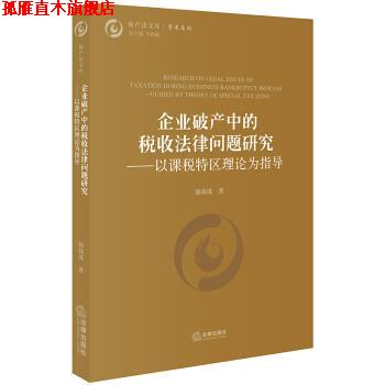【正版书】 企业破产中的税收法律问题研究：以课税特区理论为指导 徐战成 著 法律出版社