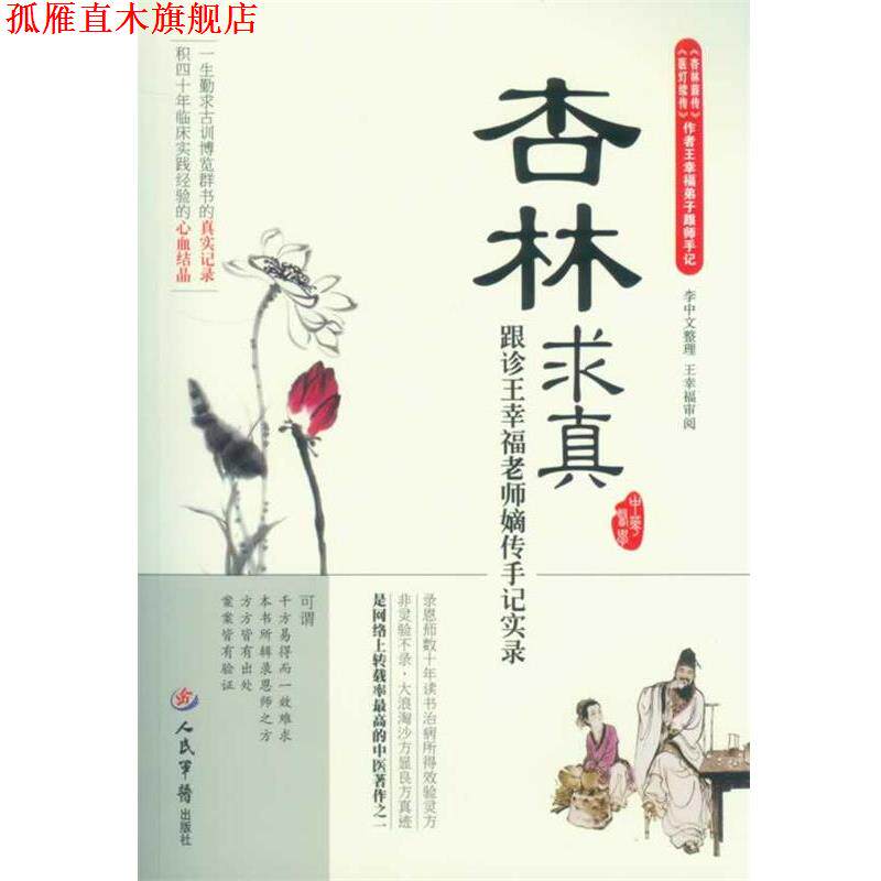 【正版书】 杏林求真·跟诊王幸福老师嫡传手记实录 王幸福 编著 人民军医出版社