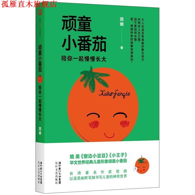 【正版书】 顽童小番茄:陪你一起慢慢长大 简· 长江文艺出版社