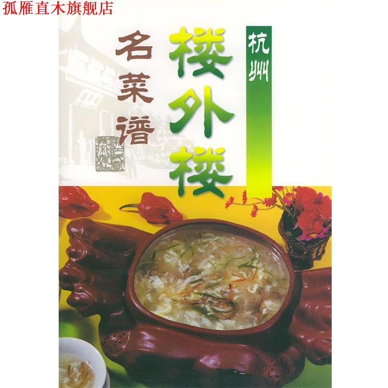 【正版书】 杭州楼外楼名菜谱 沈关忠,张谓林 主编 浙江科学技术出版社