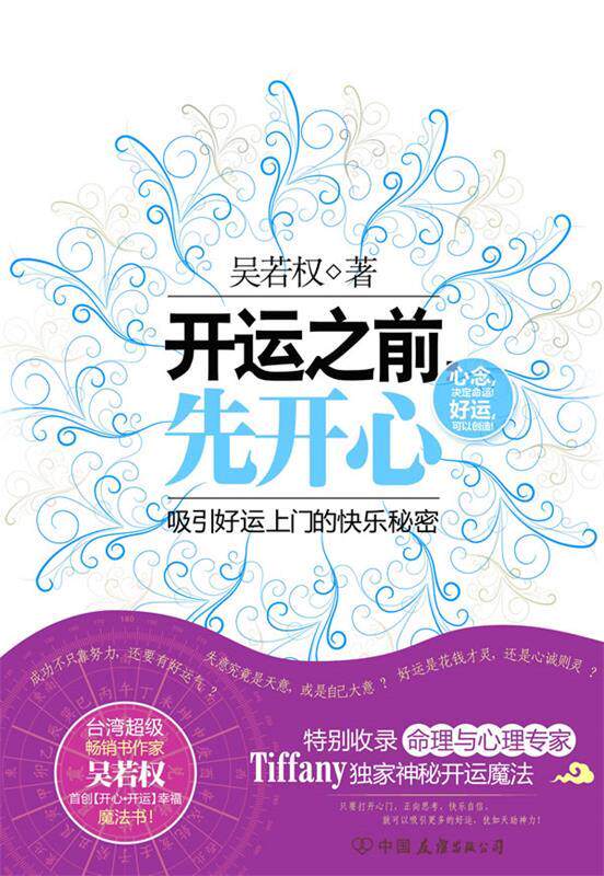 【正版书】 开运之前先开心 吴若权 著