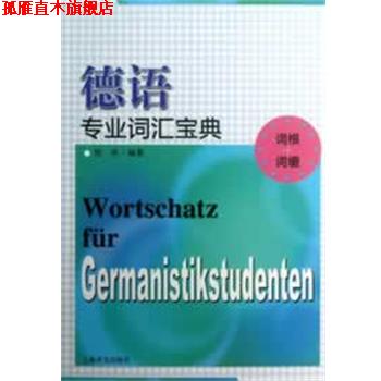 【正版书】 德语专业词汇宝典 陈栋 上海译文出版社